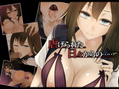 虐げられた日々からの……